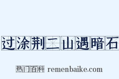 过涂荆二山遇暗石是什么意思的图片